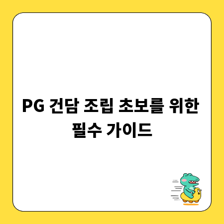 PG 건담 조립 초보를 위한 필수 가이드
