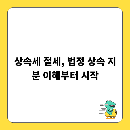 상속세 절세, 법정 상속 지분 이해부터 시작