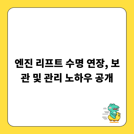 엔진 리프트 수명 연장, 보관 및 관리 노하우 공개