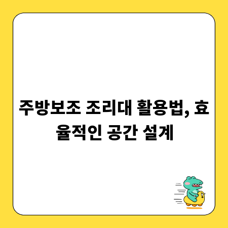 주방보조 조리대 활용법, 효율적인 공간 설계