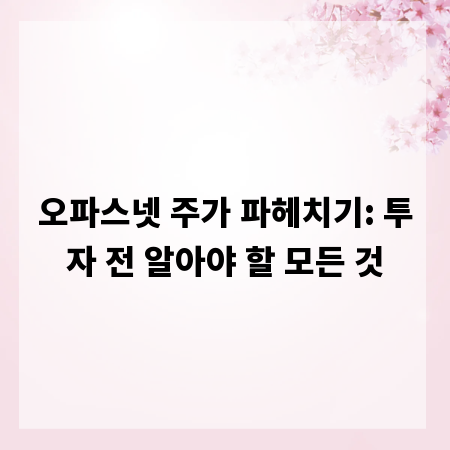 오파스넷 주가 파헤치기: 투자 전 알아야 할 모든 것