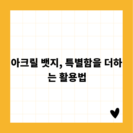 아크릴 뱃지, 특별함을 더하는 활용법