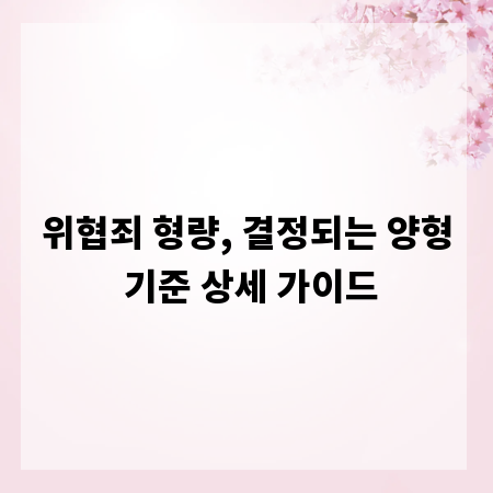 위협죄 형량, 결정되는 양형 기준 상세 가이드