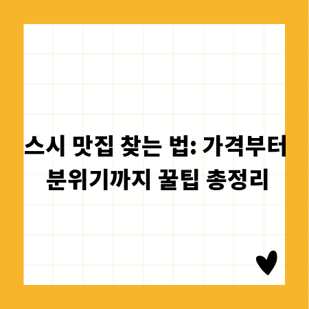 스시 맛집 찾는 법: 가격부터 분위기까지 꿀팁 총정리
