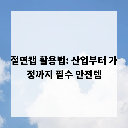 절연캡 활용법: 산업부터 가정까지 필수 안전템