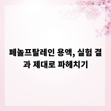 페놀프탈레인 용액, 실험 결과 제대로 파헤치기