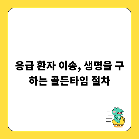 응급 환자 이송, 생명을 구하는 골든타임 절차