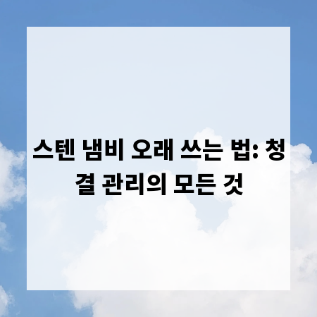스텐 냄비 오래 쓰는 법: 청결 관리의 모든 것