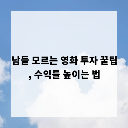 남들 모르는 영화 투자 꿀팁, 수익률 높이는 법