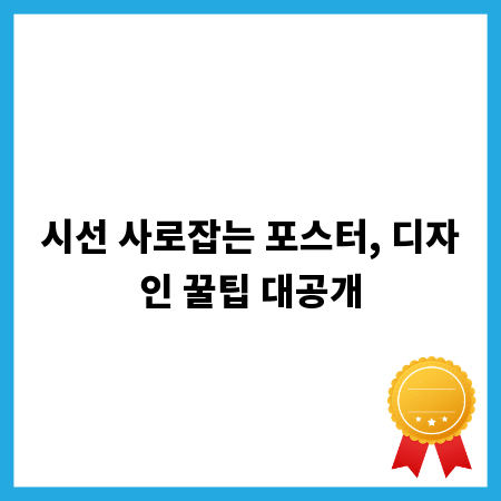 시선 사로잡는 포스터, 디자인 꿀팁 대공개