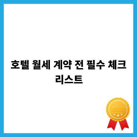 호텔 월세 계약 전 필수 체크리스트