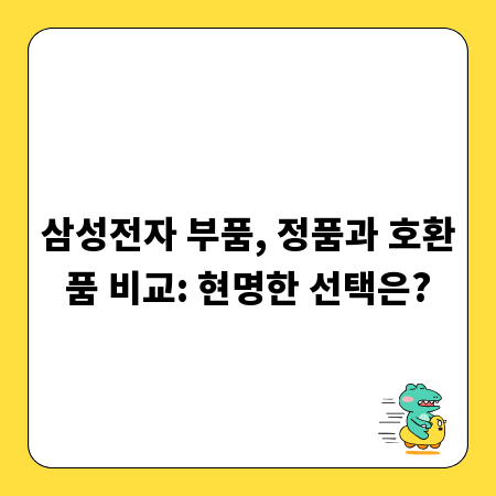 삼성전자 부품, 정품과 호환품 비교: 현명한 선택은?