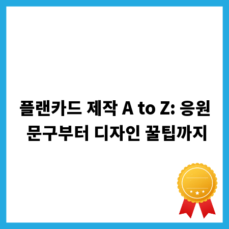 플랜카드 제작 A to Z: 응원 문구부터 디자인 꿀팁까지