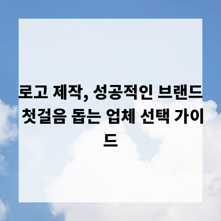 로고 제작, 성공적인 브랜드 첫걸음 돕는 업체 선택 가이드