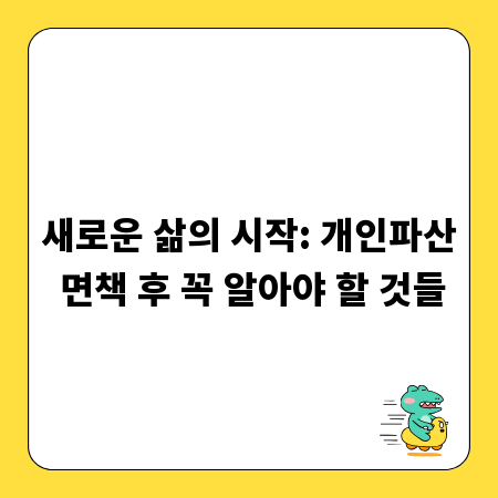 새로운 삶의 시작: 개인파산 면책 후 꼭 알아야 할 것들