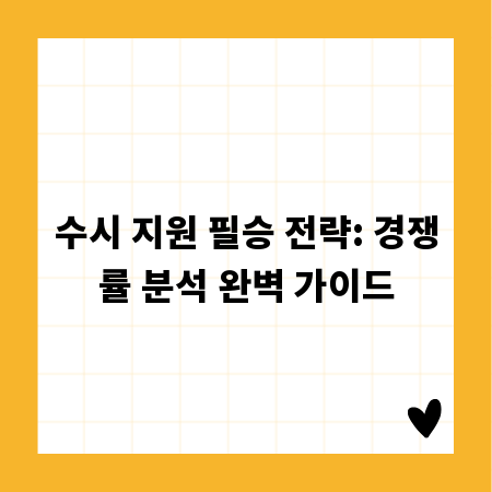 수시 지원 필승 전략: 경쟁률 분석 완벽 가이드