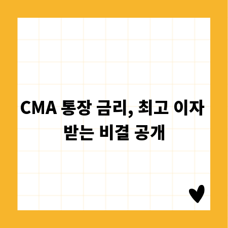 CMA 통장 금리, 최고 이자 받는 비결 공개