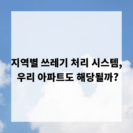 지역별 쓰레기 처리 시스템, 우리 아파트도 해당될까?