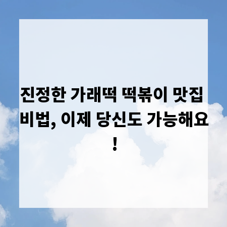 진정한 가래떡 떡볶이 맛집 비법, 이제 당신도 가능해요!
