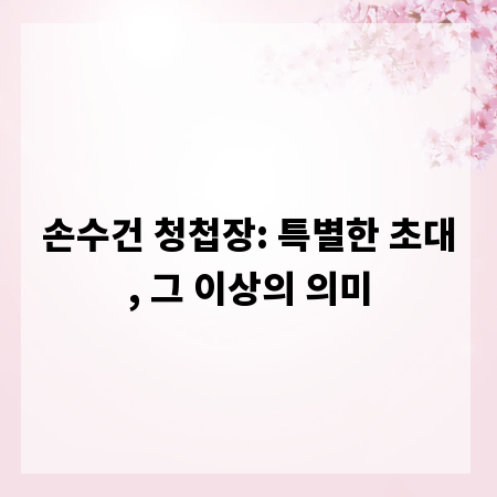 손수건 청첩장: 특별한 초대, 그 이상의 의미