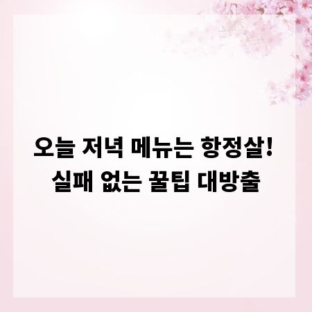 오늘 저녁 메뉴는 항정살! 실패 없는 꿀팁 대방출