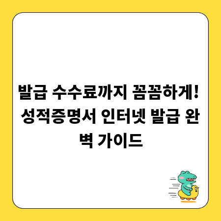 발급 수수료까지 꼼꼼하게! 성적증명서 인터넷 발급 완벽 가이드
