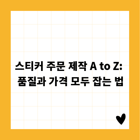 스티커 주문 제작 A to Z: 품질과 가격 모두 잡는 법
