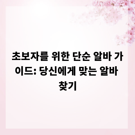 초보자를 위한 단순 알바 가이드: 당신에게 맞는 알바 찾기