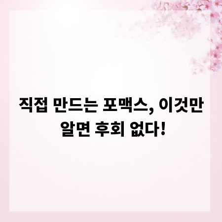 직접 만드는 포맥스, 이것만 알면 후회 없다!