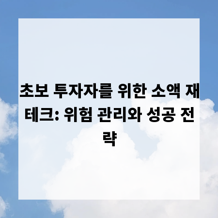 초보 투자자를 위한 소액 재테크: 위험 관리와 성공 전략