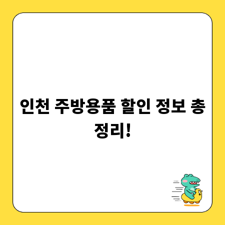 인천 주방용품 할인 정보 총정리!