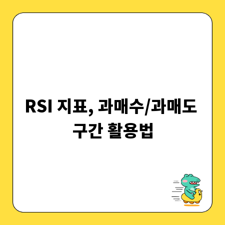 RSI 지표, 과매수/과매도 구간 활용법