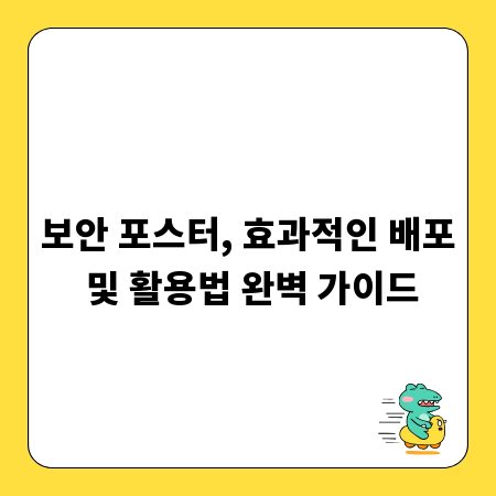보안 포스터, 효과적인 배포 및 활용법 완벽 가이드