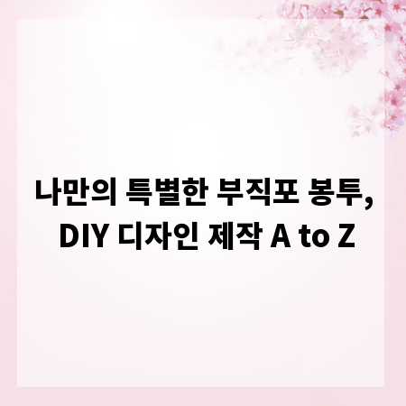 나만의 특별한 부직포 봉투, DIY 디자인 제작 A to Z