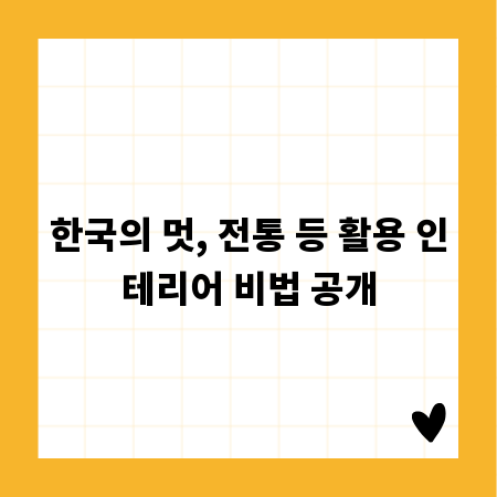 한국의 멋, 전통 등 활용 인테리어 비법 공개