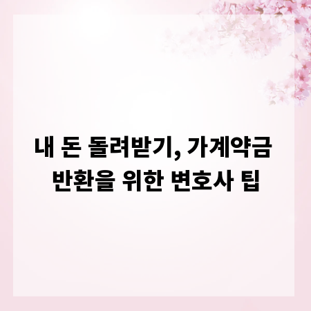 내 돈 돌려받기, 가계약금 반환을 위한 변호사 팁