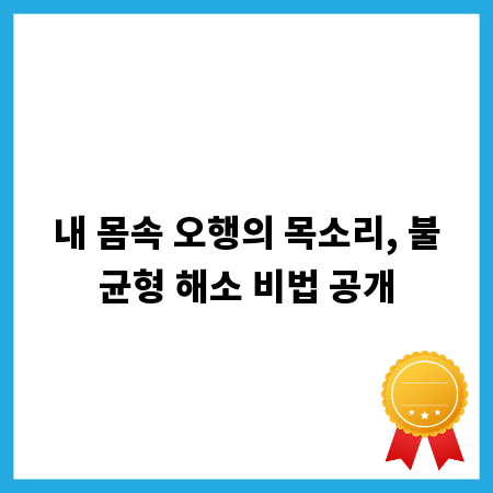 내 몸속 오행의 목소리, 불균형 해소 비법 공개