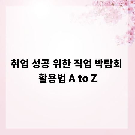 취업 성공 위한 직업 박람회 활용법 A to Z