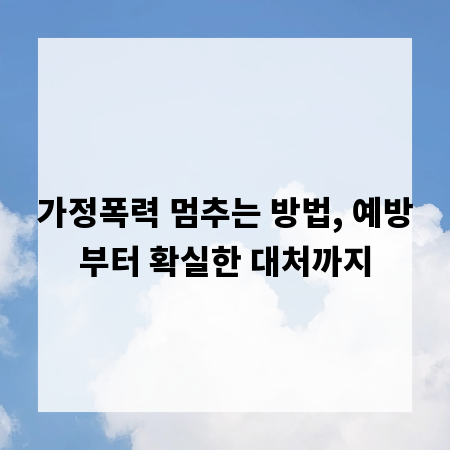 가정폭력 멈추는 방법, 예방부터 확실한 대처까지