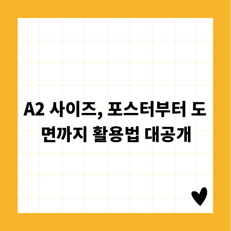 A2 사이즈, 포스터부터 도면까지 활용법 대공개