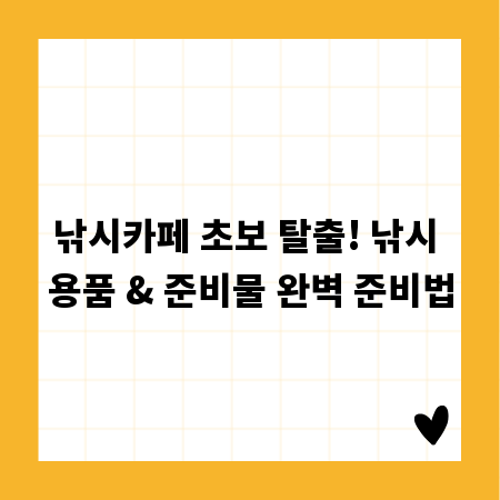 낚시카페 초보 탈출! 낚시 용품 & 준비물 완벽 준비법