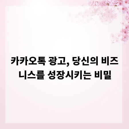 카카오톡 광고, 당신의 비즈니스를 성장시키는 비밀