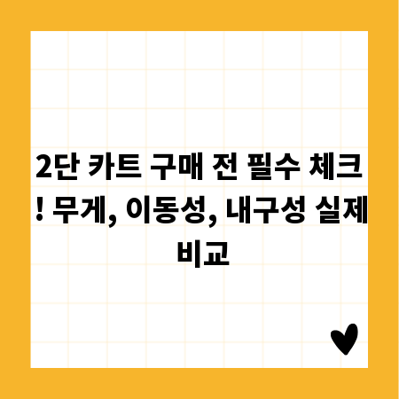 2단 카트 구매 전 필수 체크! 무게, 이동성, 내구성 실제 비교