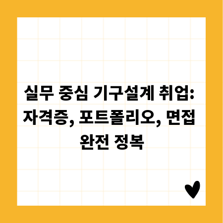 실무 중심 기구설계 취업: 자격증, 포트폴리오, 면접 완전 정복