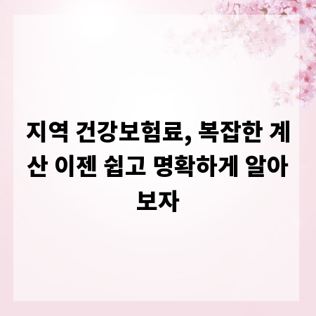 지역 건강보험료, 복잡한 계산 이젠 쉽고 명확하게 알아보자