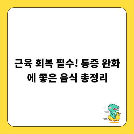 근육 회복 필수! 통증 완화에 좋은 음식 총정리