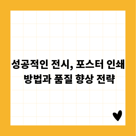 성공적인 전시, 포스터 인쇄 방법과 품질 향상 전략