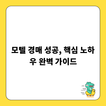 모텔 경매 성공, 핵심 노하우 완벽 가이드