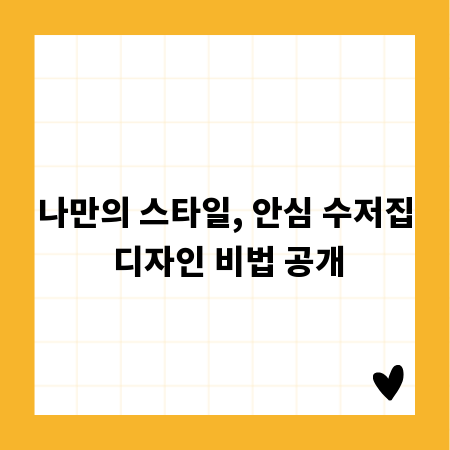 나만의 스타일, 안심 수저집 디자인 비법 공개