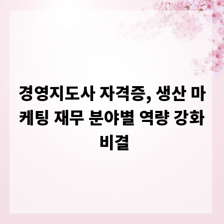경영지도사 자격증, 생산 마케팅 재무 분야별 역량 강화 비결